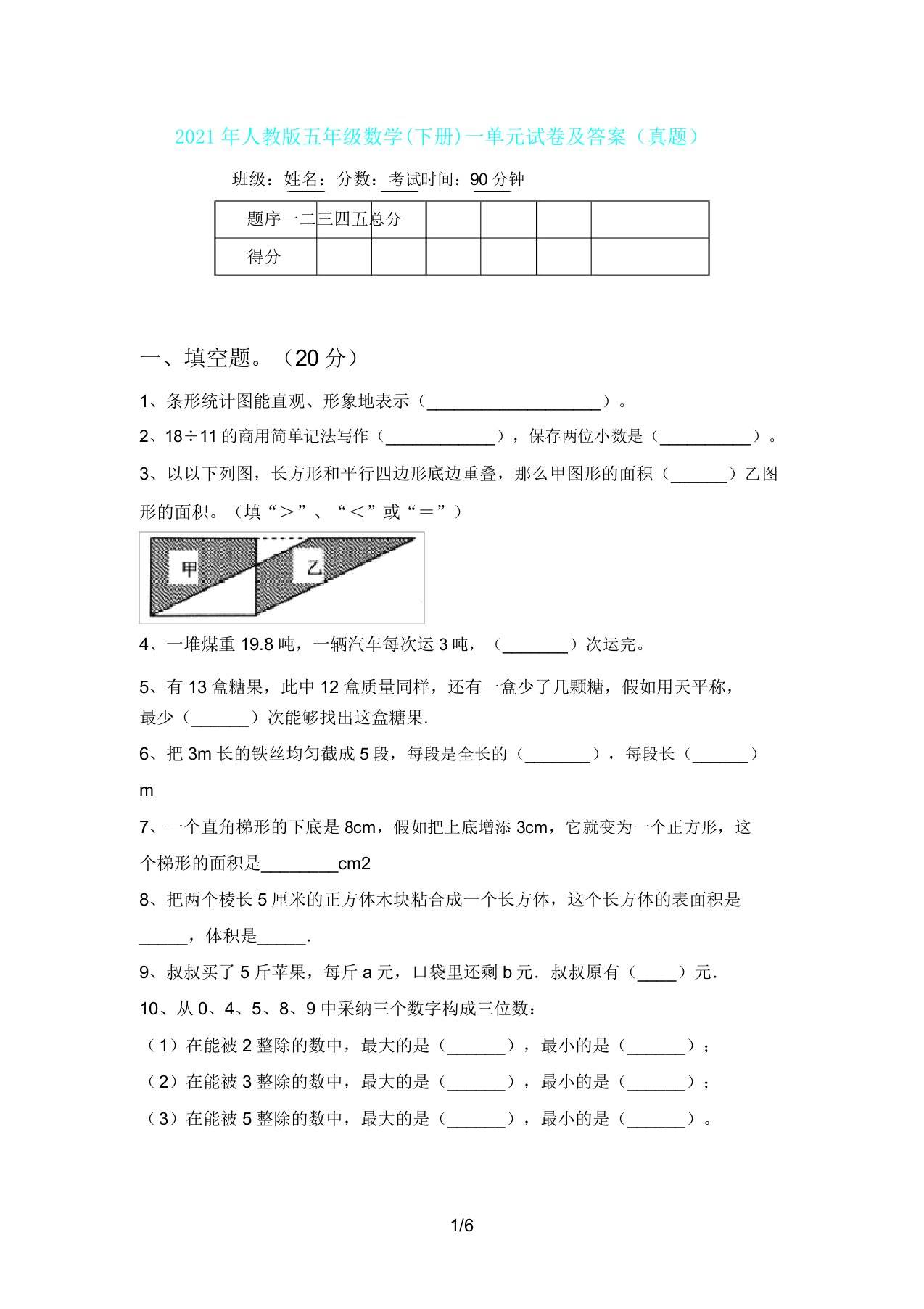 人教版五年级数学(下册)一单元试卷及(真题)