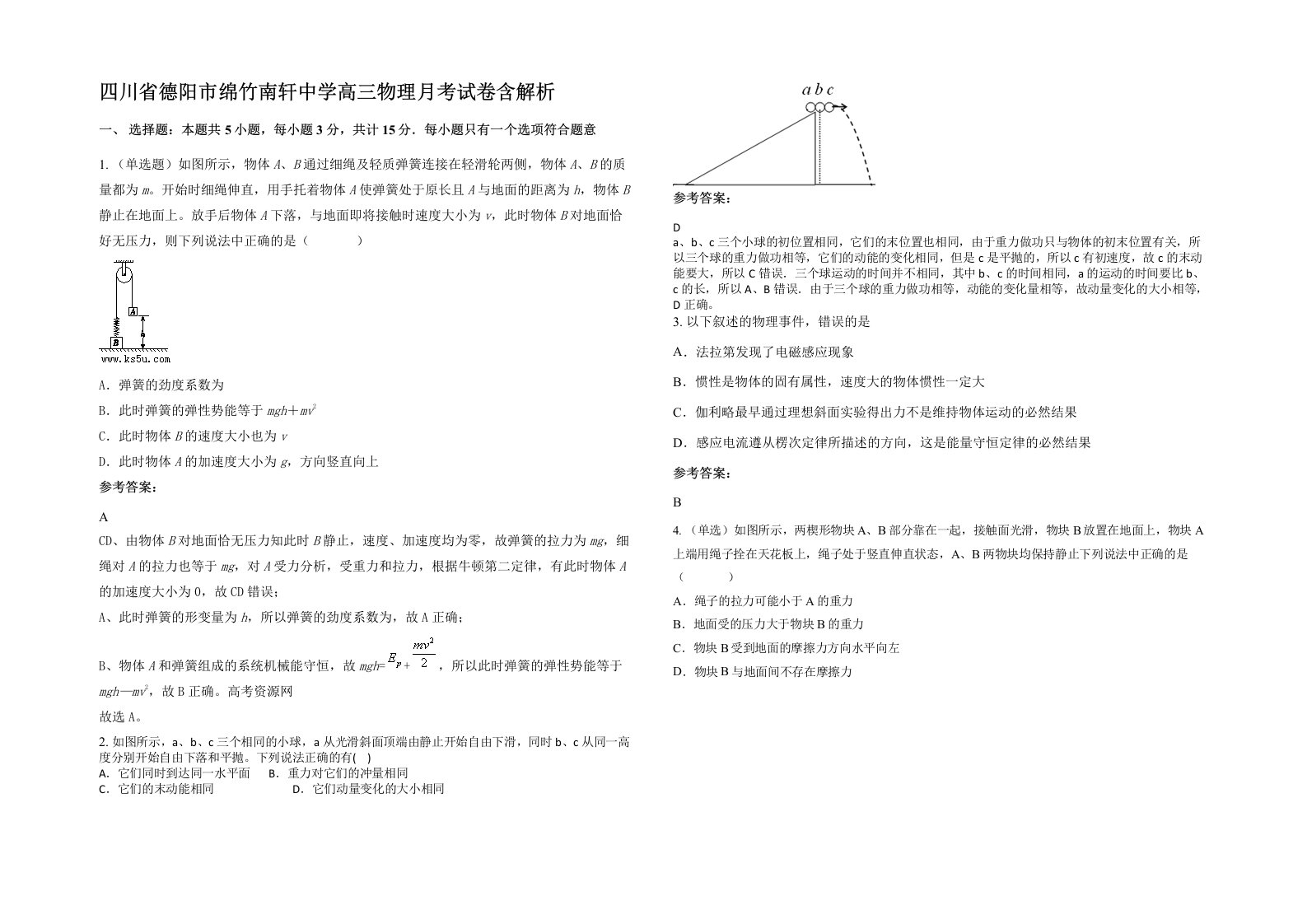 四川省德阳市绵竹南轩中学高三物理月考试卷含解析