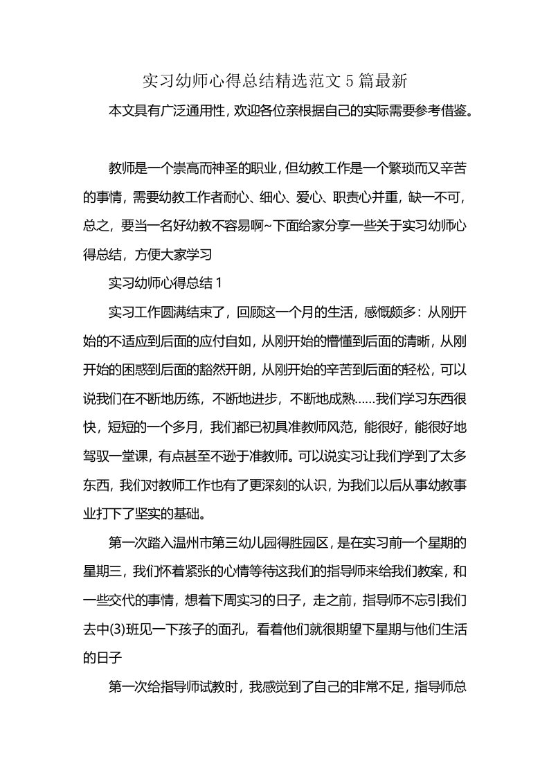 实习幼师心得总结精选范文5篇最新