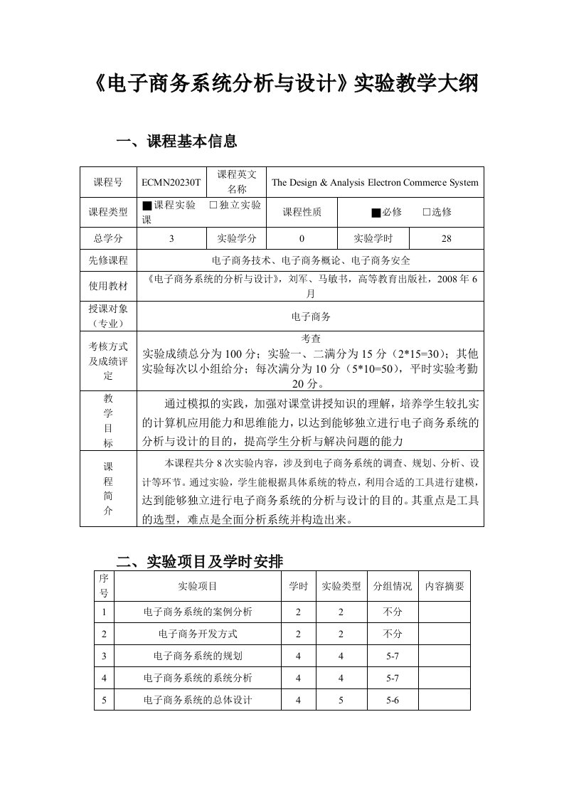 电子商务系统分析与设计实验课程教学大纲