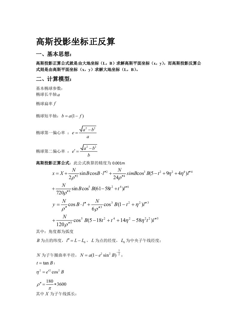 高斯投影正反算公式