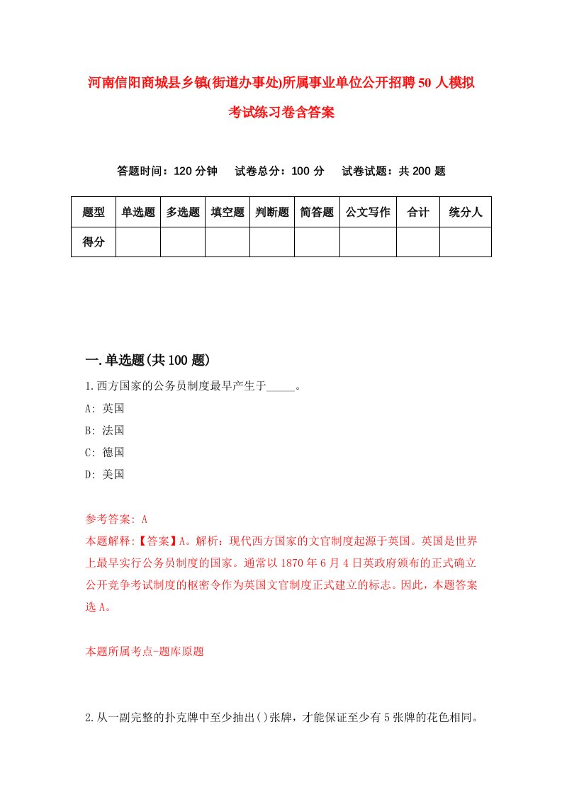 河南信阳商城县乡镇街道办事处所属事业单位公开招聘50人模拟考试练习卷含答案第7期