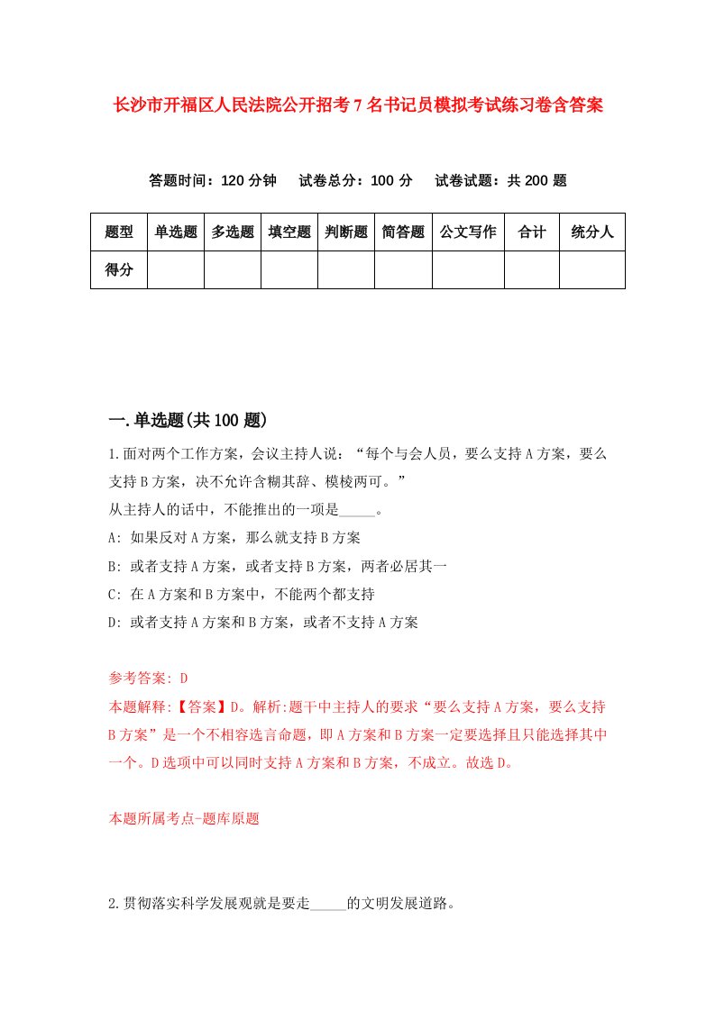 长沙市开福区人民法院公开招考7名书记员模拟考试练习卷含答案第2期