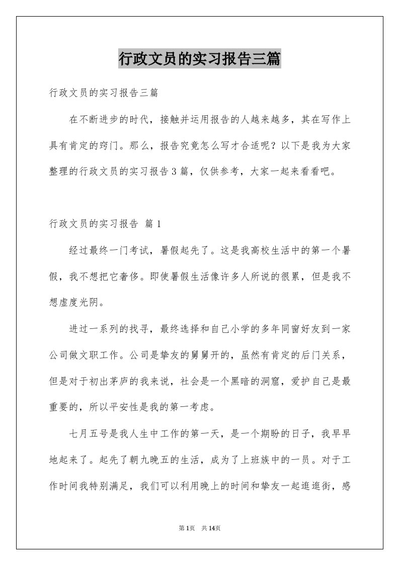 行政文员的实习报告三篇例文