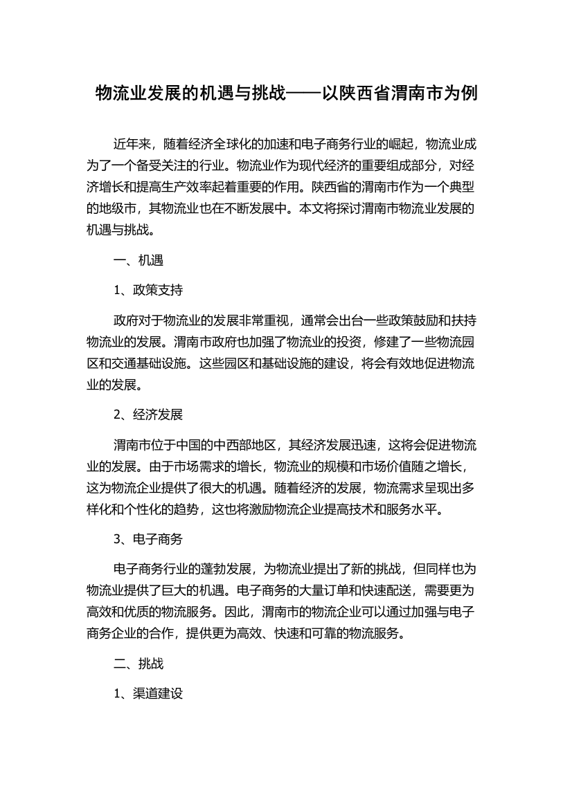 物流业发展的机遇与挑战——以陕西省渭南市为例