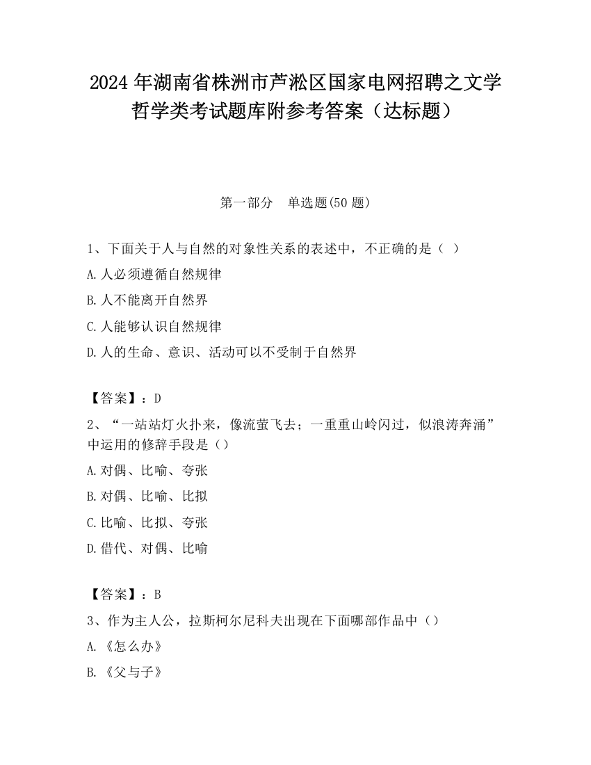 2024年湖南省株洲市芦淞区国家电网招聘之文学哲学类考试题库附参考答案（达标题）