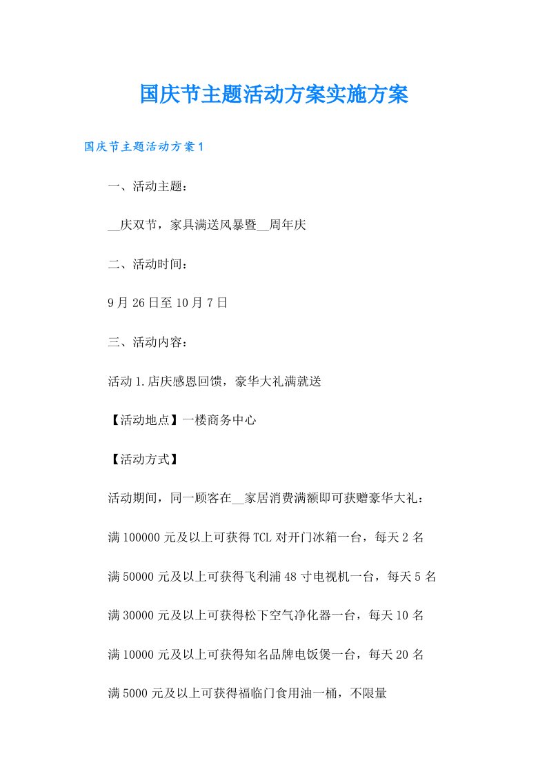 国庆节主题活动方案实施方案