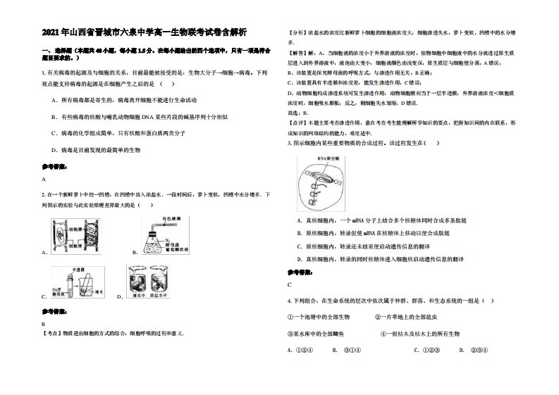 2021年山西省晋城市六泉中学高一生物联考试卷含解析