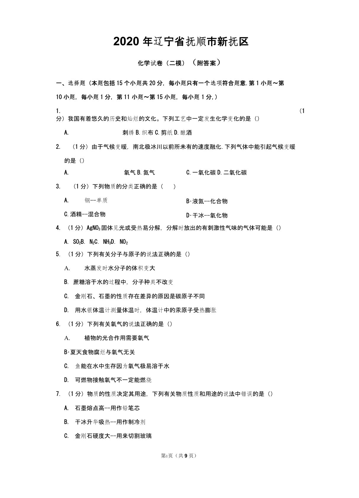 2020年辽宁省抚顺市新抚区九年级(下)化学试卷(二模)+答案