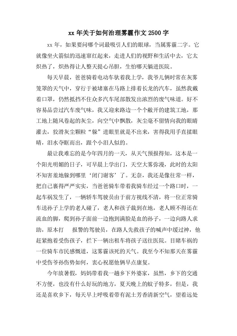 关于如何治理雾霾作文2500字