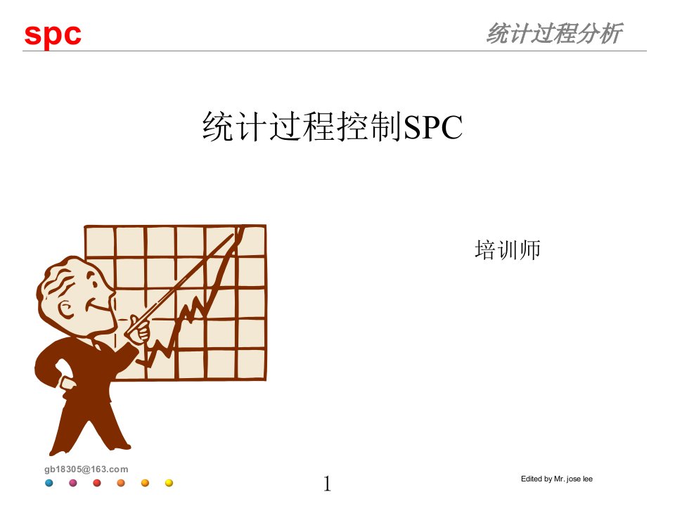 五大工具书培训教材——统计过程控制（SPC）