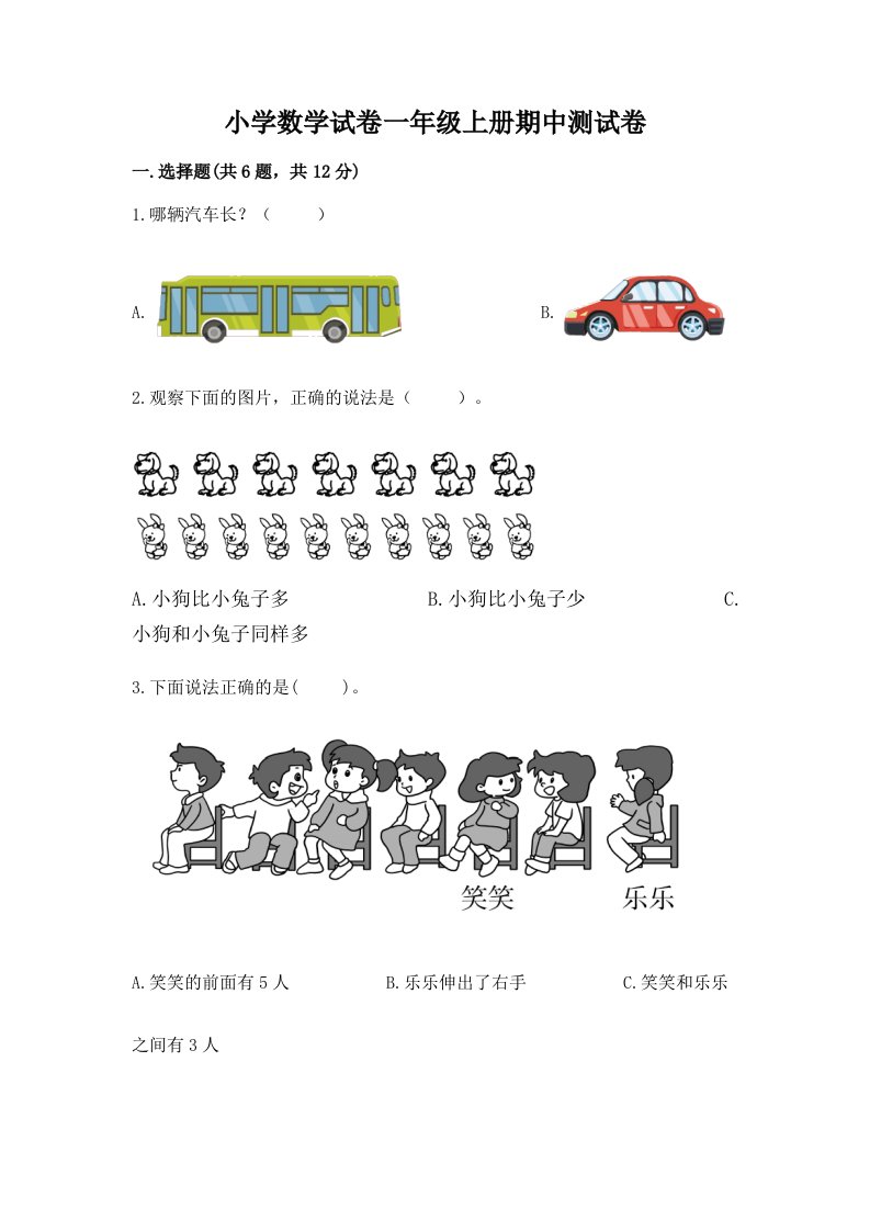 小学数学试卷一年级上册期中测试卷附参考答案（完整版）