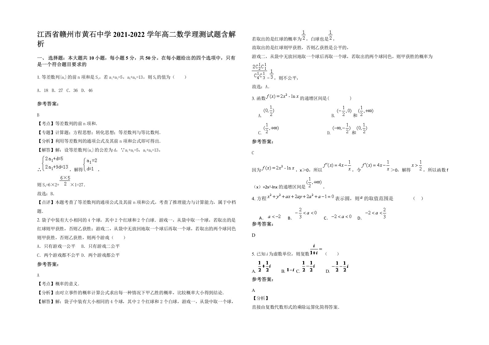 江西省赣州市黄石中学2021-2022学年高二数学理测试题含解析