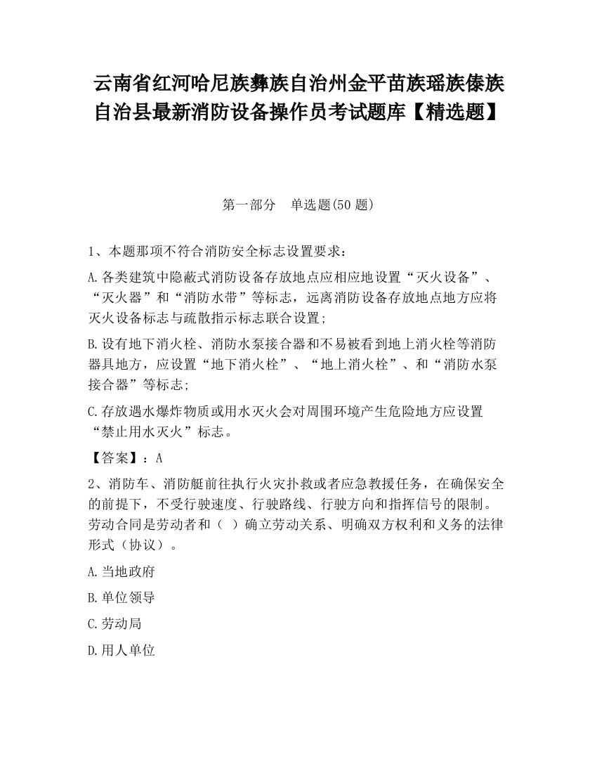 云南省红河哈尼族彝族自治州金平苗族瑶族傣族自治县最新消防设备操作员考试题库【精选题】