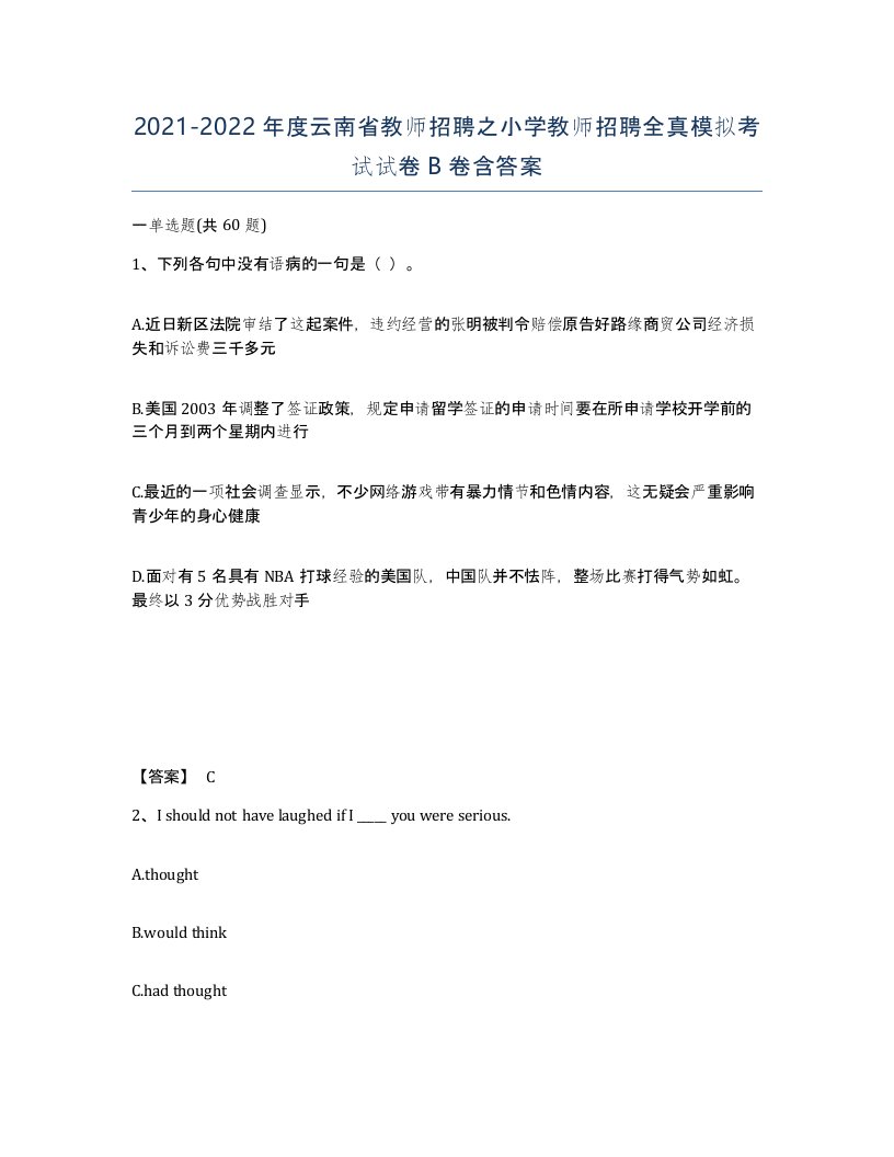 2021-2022年度云南省教师招聘之小学教师招聘全真模拟考试试卷B卷含答案