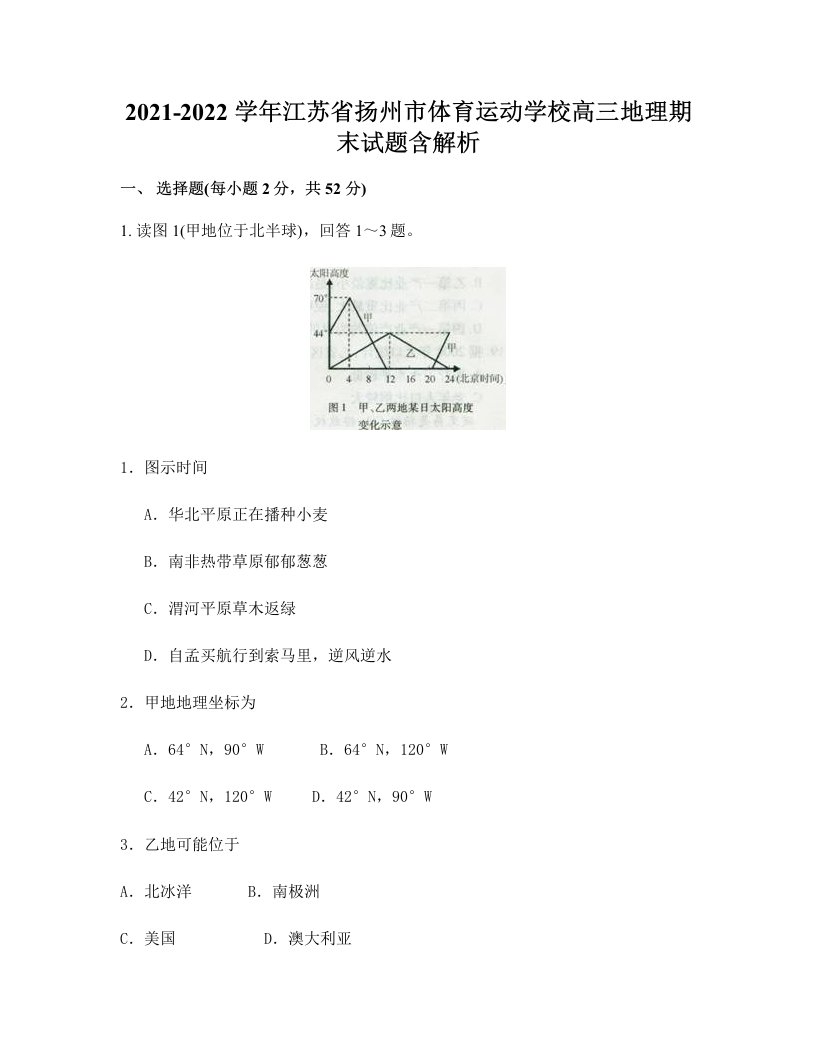 2021-2022学年江苏省扬州市体育运动学校高三地理期末试题含解析