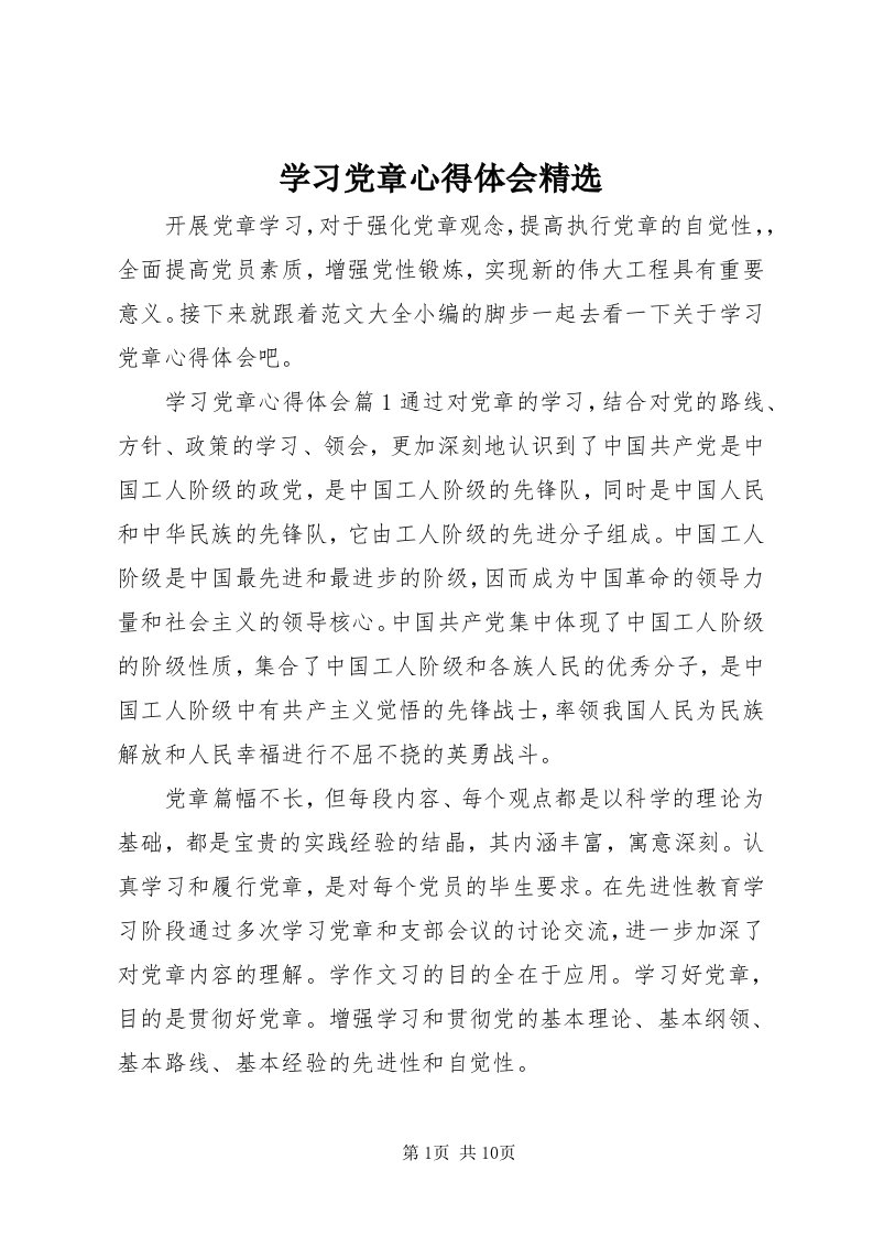 7学习党章心得体会精选