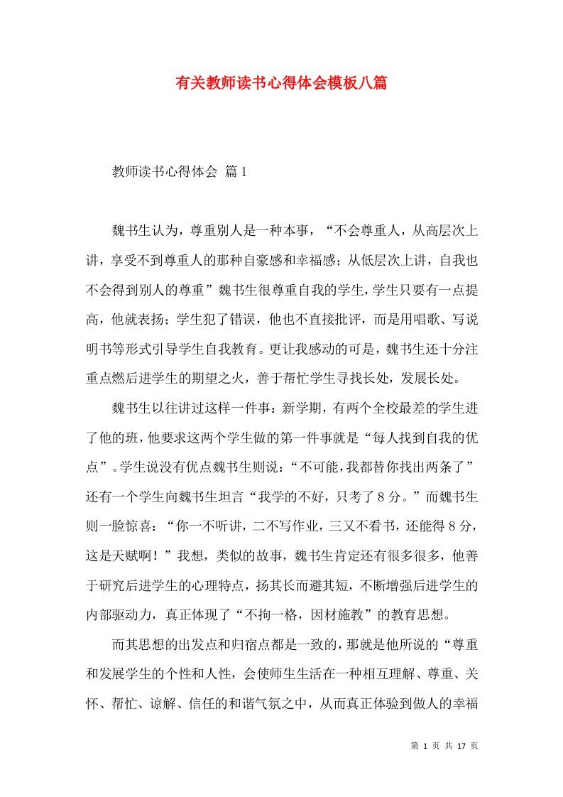 有关教师读书心得体会模板八篇