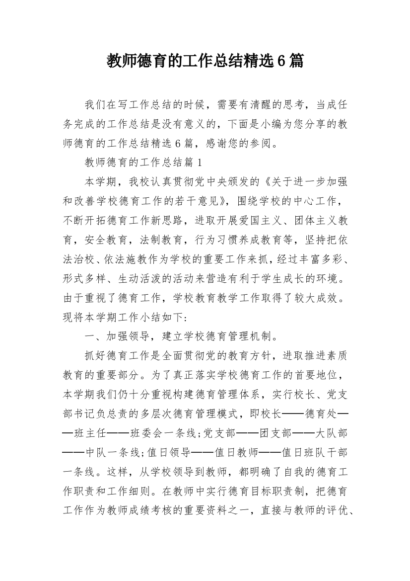 教师德育的工作总结精选6篇