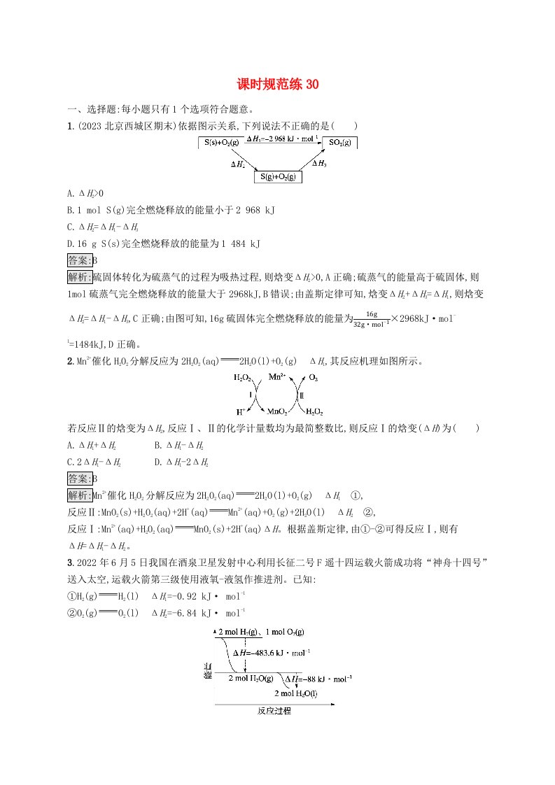 适用于新教材2024版高考化学一轮总复习第六章课时规范练30反应热及计算新人教版