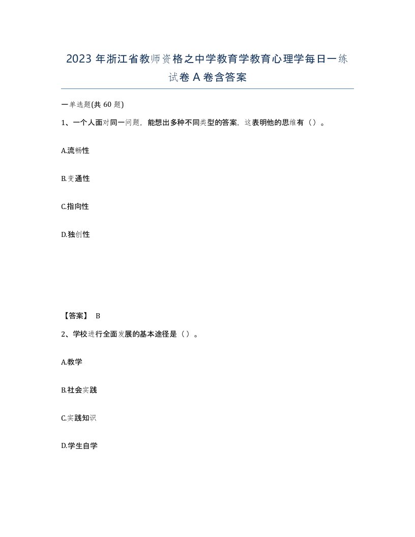 2023年浙江省教师资格之中学教育学教育心理学每日一练试卷A卷含答案