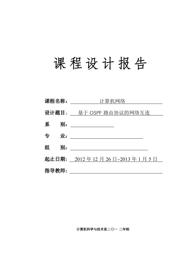 基于OSPF路由协议的网络互连课程设计总结