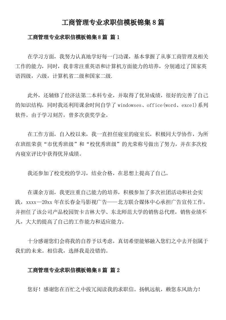 工商管理专业求职信模板锦集8篇