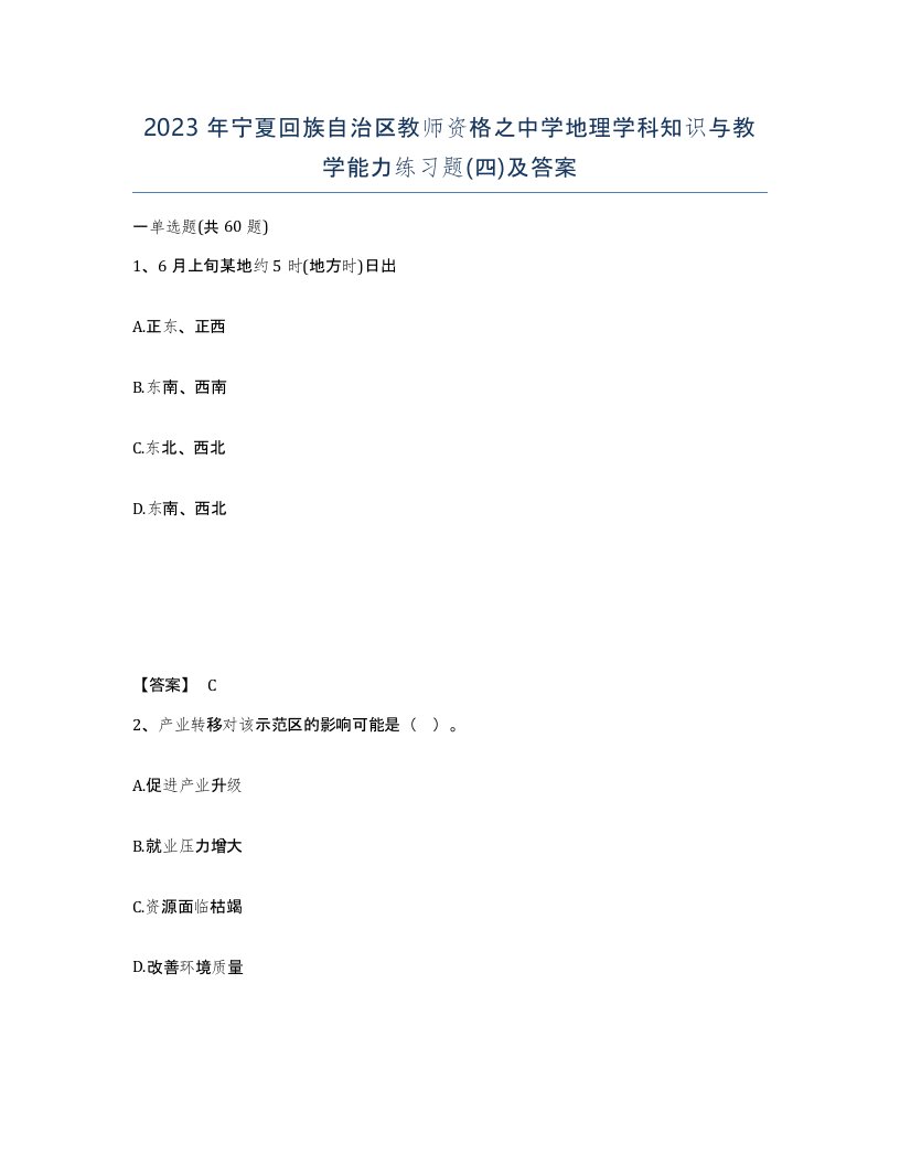 2023年宁夏回族自治区教师资格之中学地理学科知识与教学能力练习题四及答案