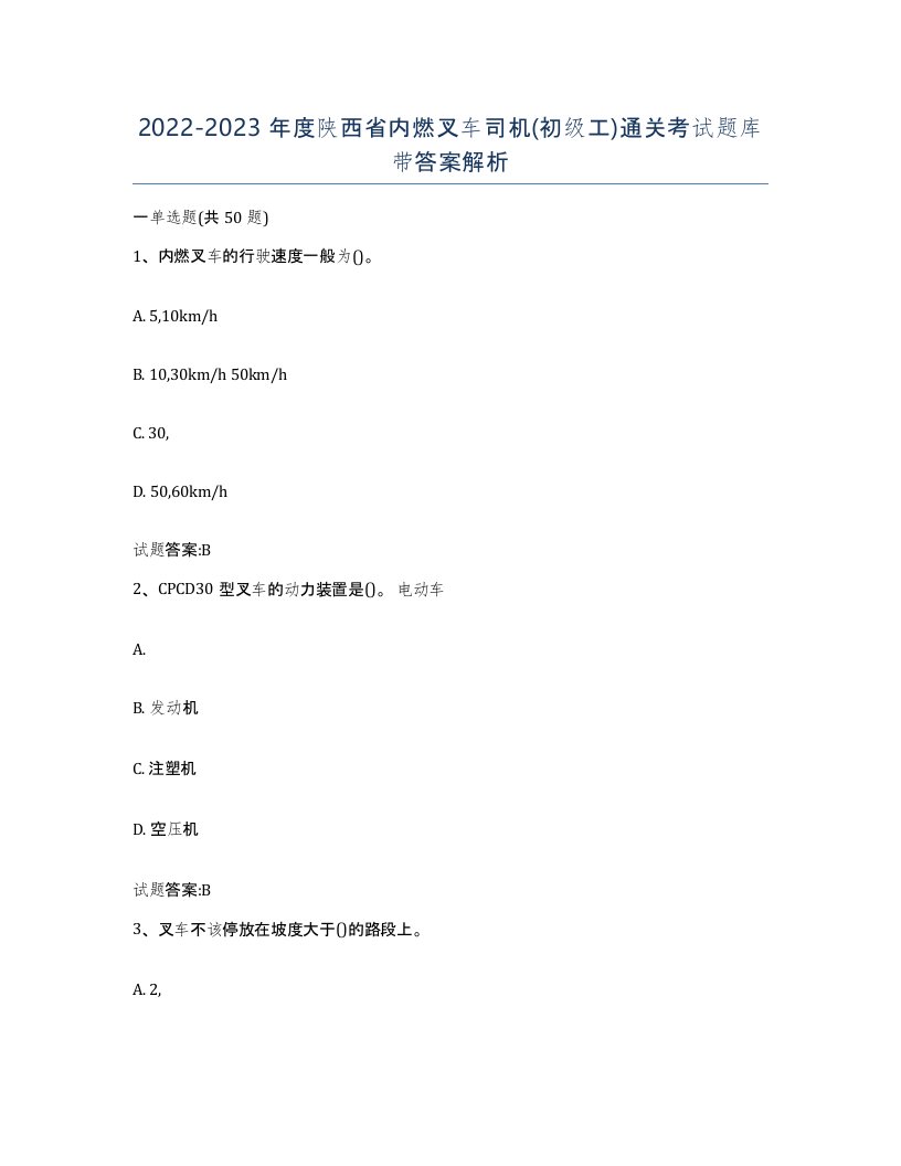 20222023年度陕西省内燃叉车司机初级工通关考试题库带答案解析