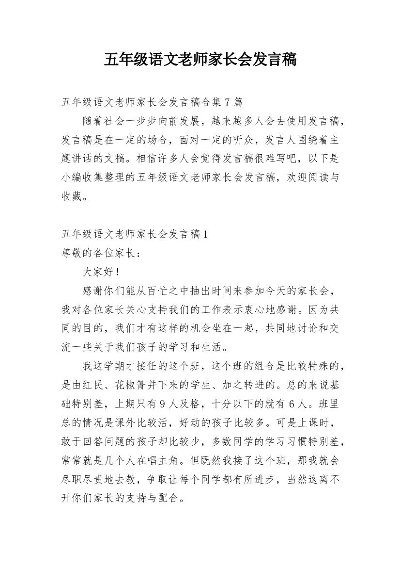 五年级语文老师家长会发言稿_6