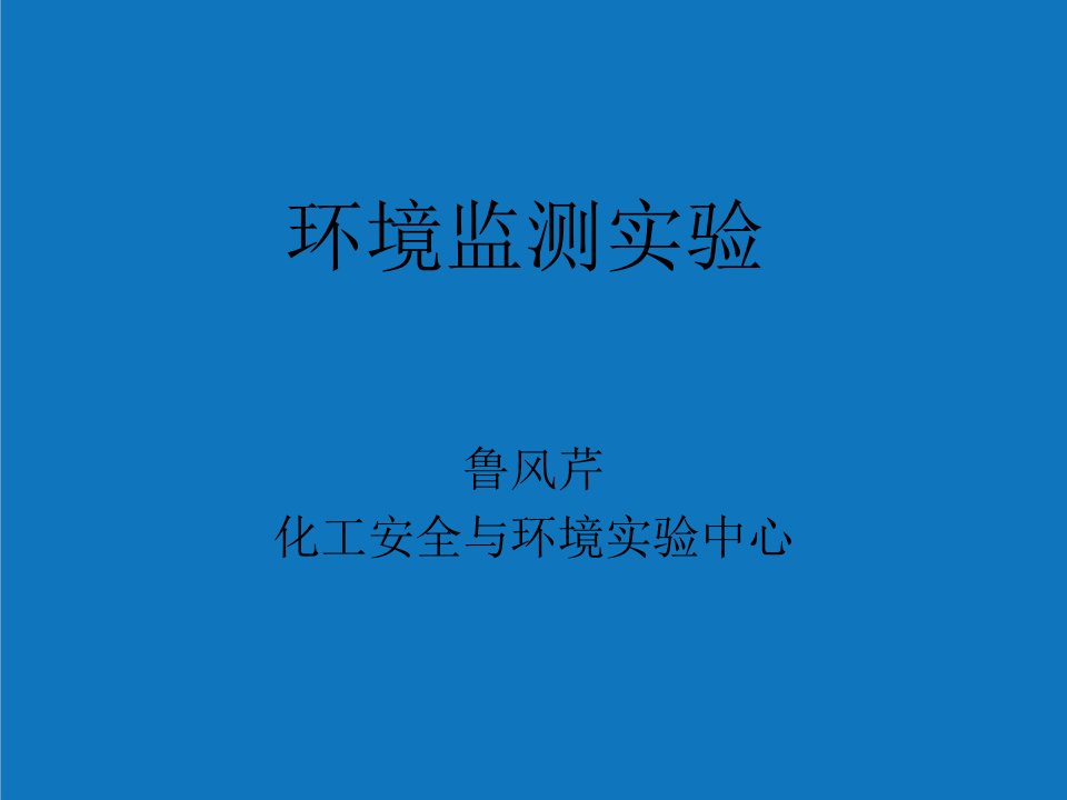 能源化工-环境监测实验包括15个实验青岛科技大学化工安全与环