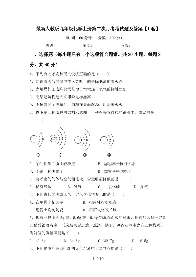 最新人教版九年级化学上册第二次月考考试题及答案1套