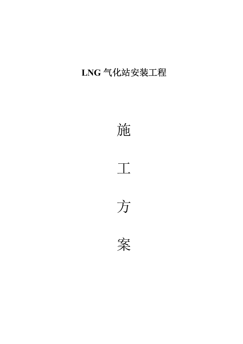 LNG气化站施工方案