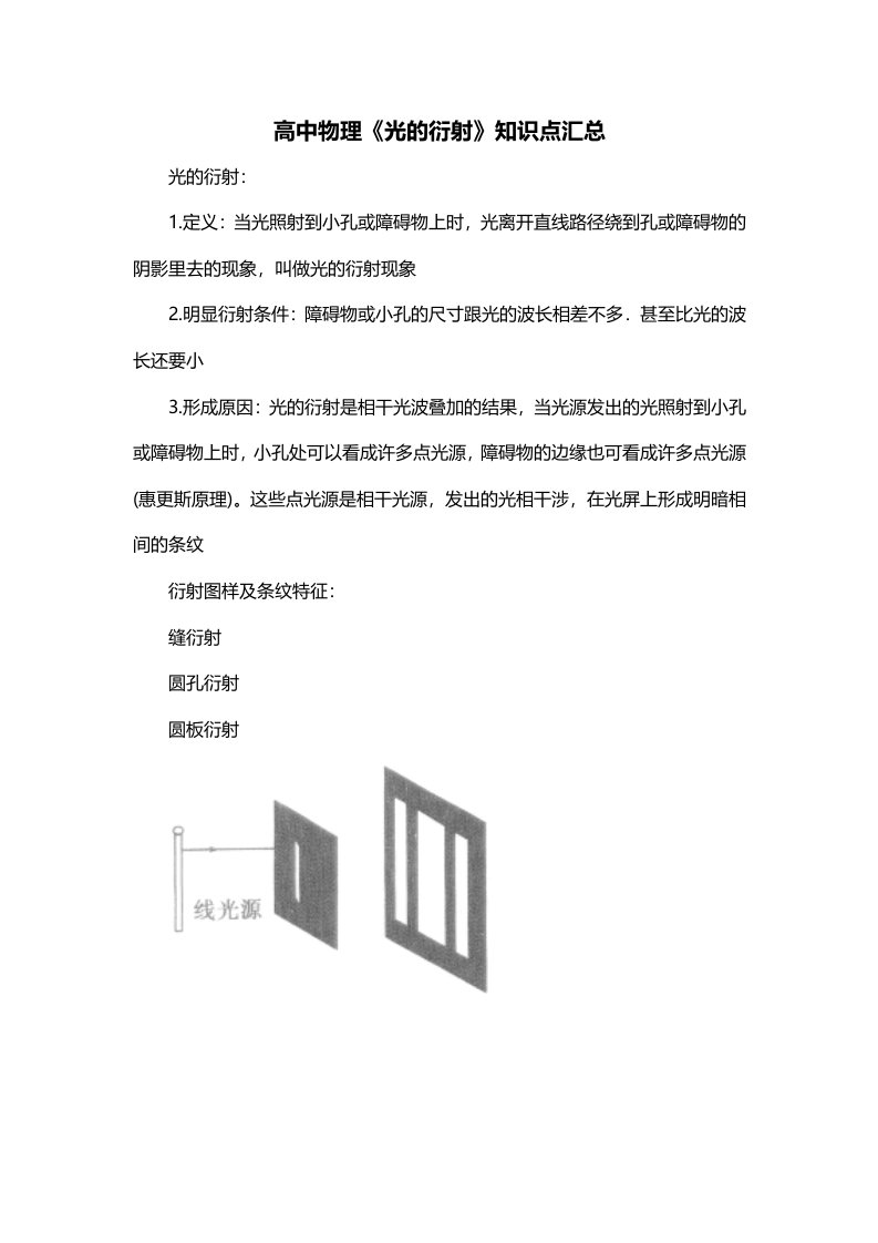 高中物理光的衍射知识点汇总