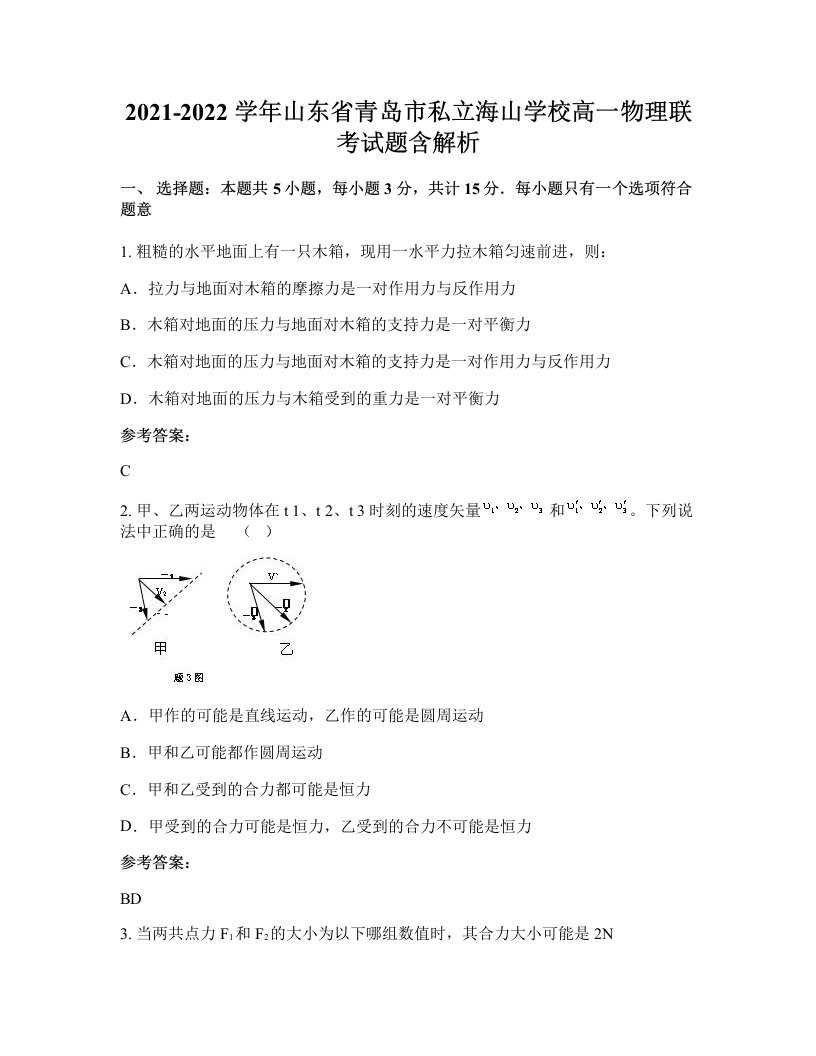 2021-2022学年山东省青岛市私立海山学校高一物理联考试题含解析