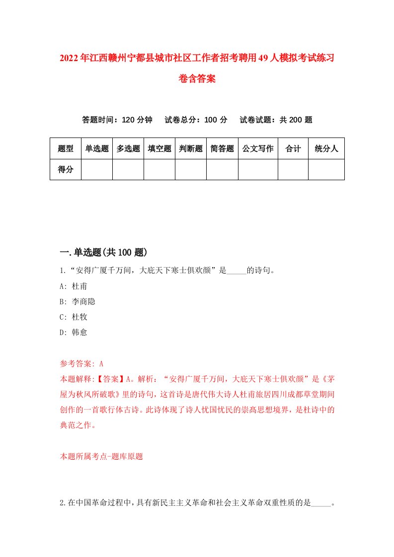 2022年江西赣州宁都县城市社区工作者招考聘用49人模拟考试练习卷含答案1