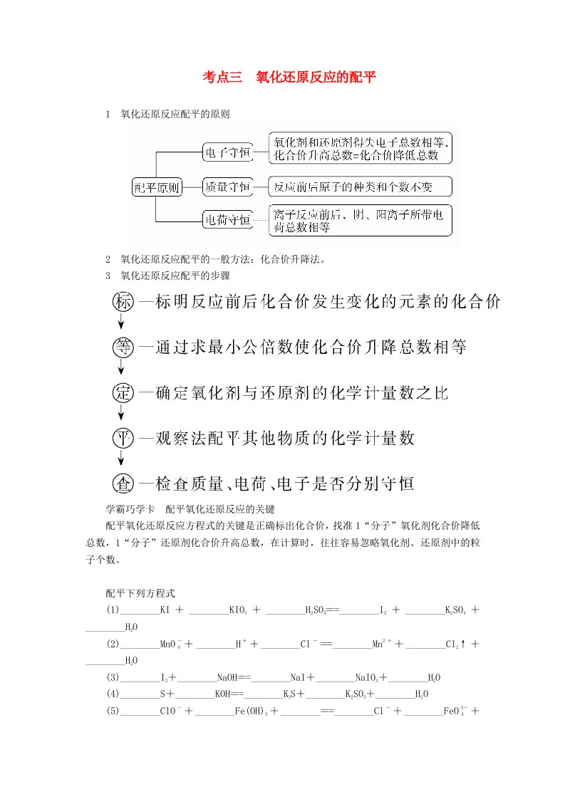 2019-2020年高考化学一轮复习专题四氧化还原反应考点三氧化还原反应的配平教学案