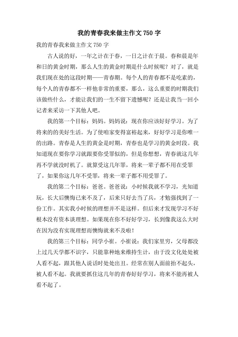 我的青春我来做主作文750字