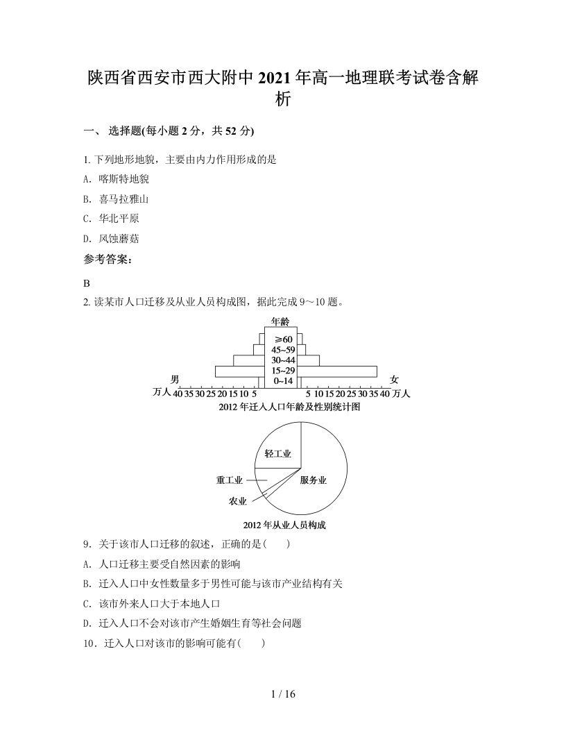 陕西省西安市西大附中2021年高一地理联考试卷含解析