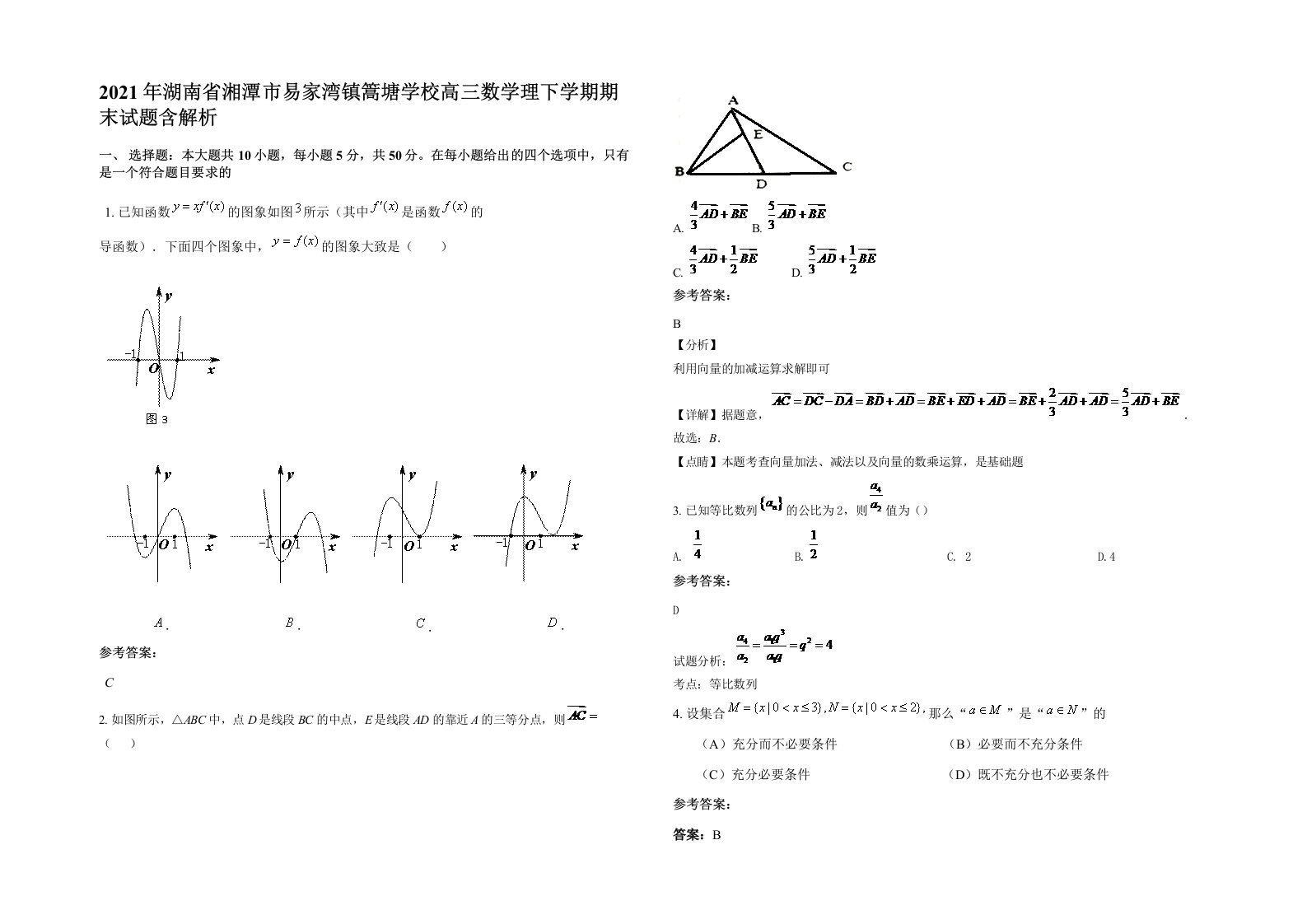 2021年湖南省湘潭市易家湾镇篙塘学校高三数学理下学期期末试题含解析