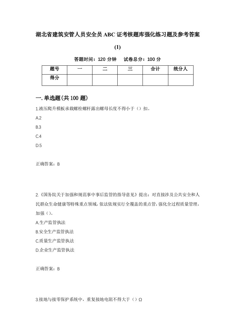 湖北省建筑安管人员安全员ABC证考核题库强化练习题及参考答案131