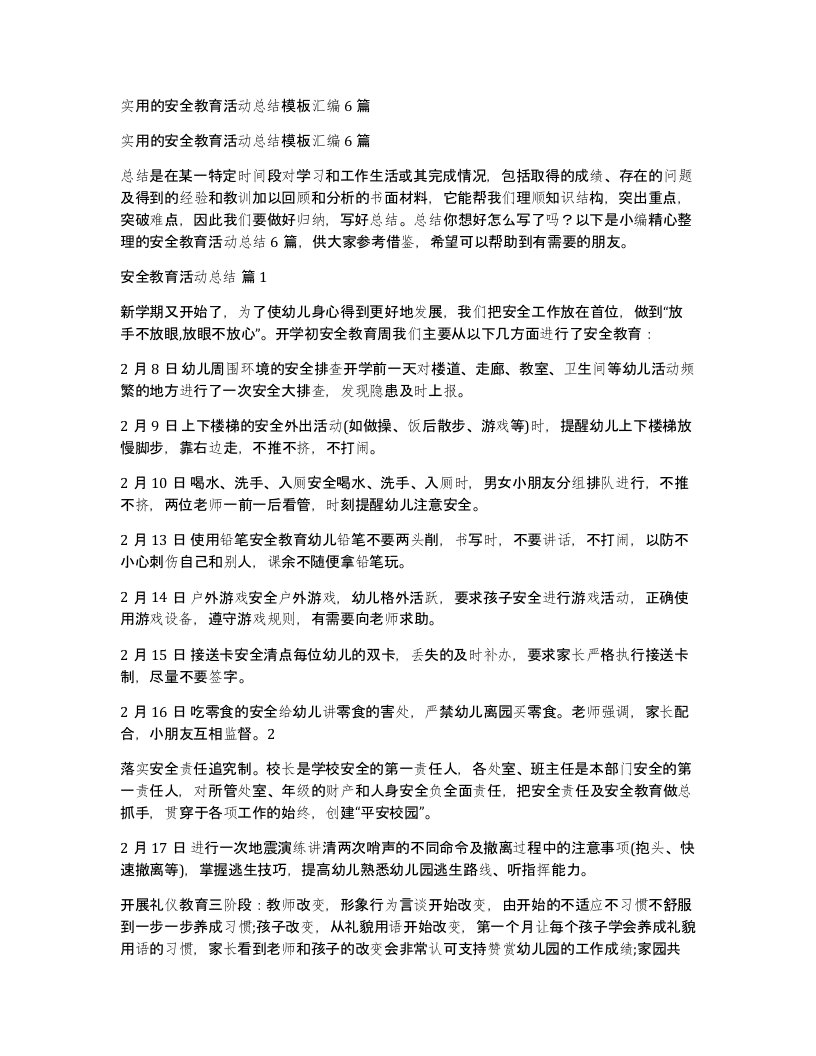 实用的安全教育活动总结模板汇编6篇