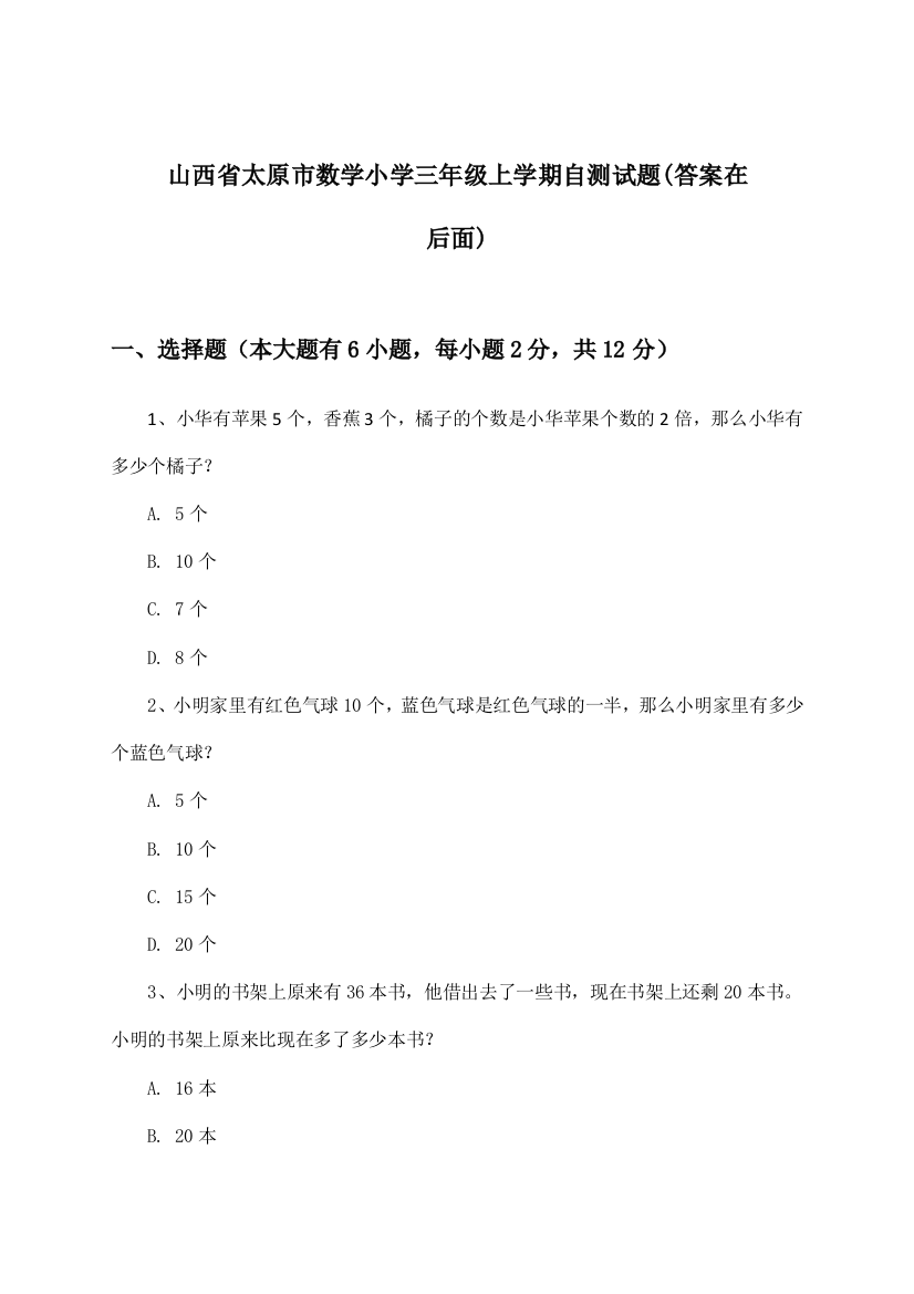 山西省太原市小学三年级上学期数学试题与参考答案