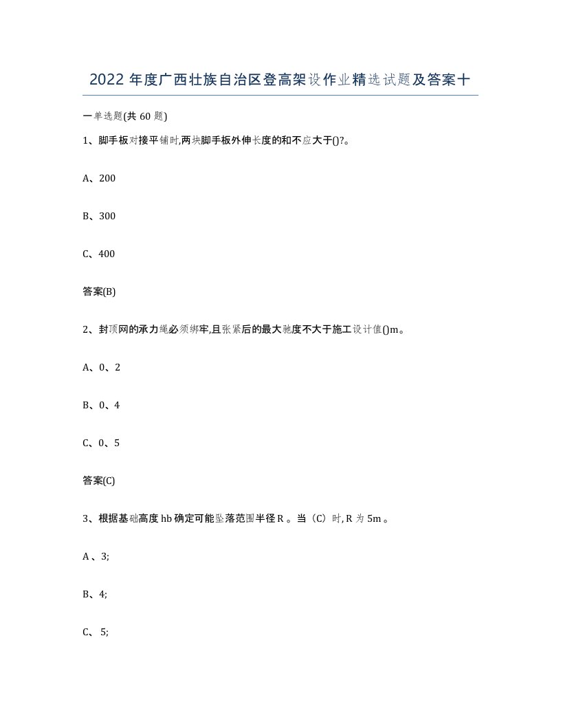 2022年度广西壮族自治区登高架设作业试题及答案十