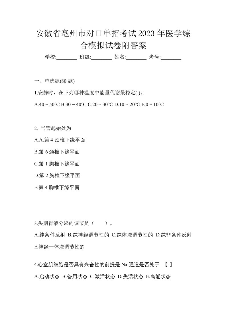 安徽省亳州市对口单招考试2023年医学综合模拟试卷附答案