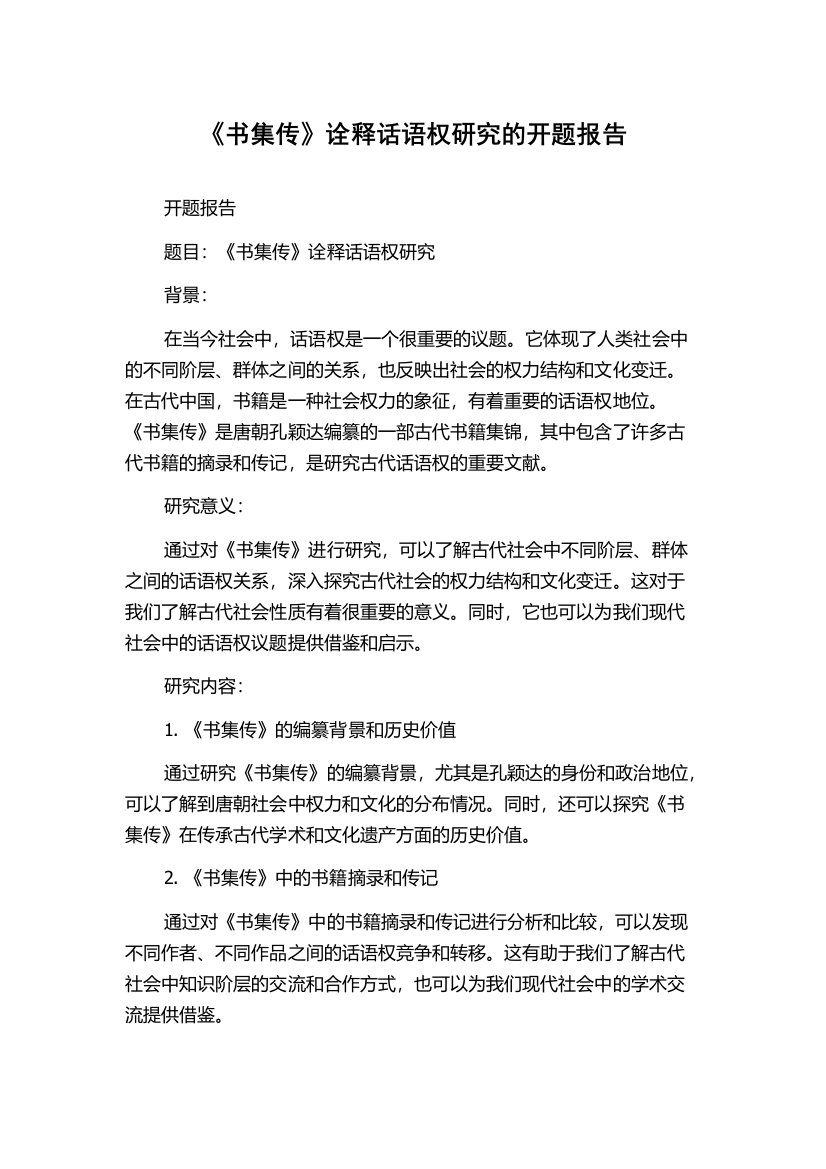 《书集传》诠释话语权研究的开题报告