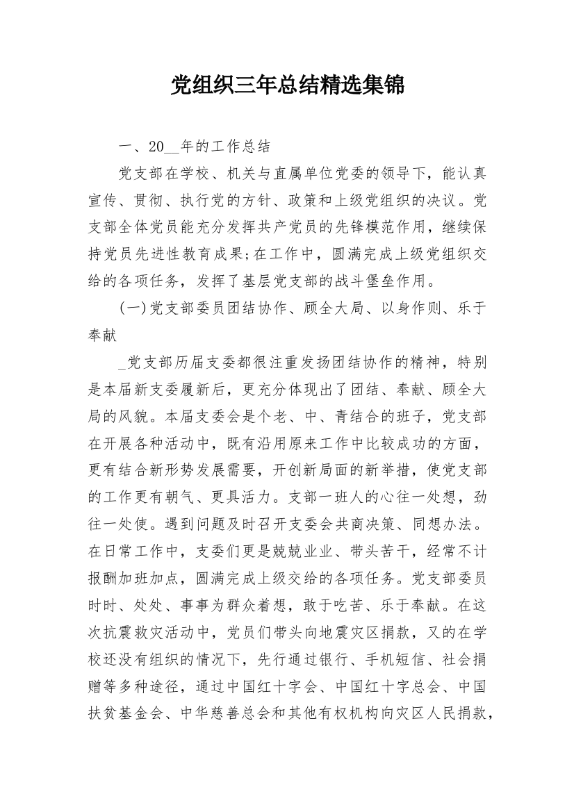 党组织三年总结精选集锦