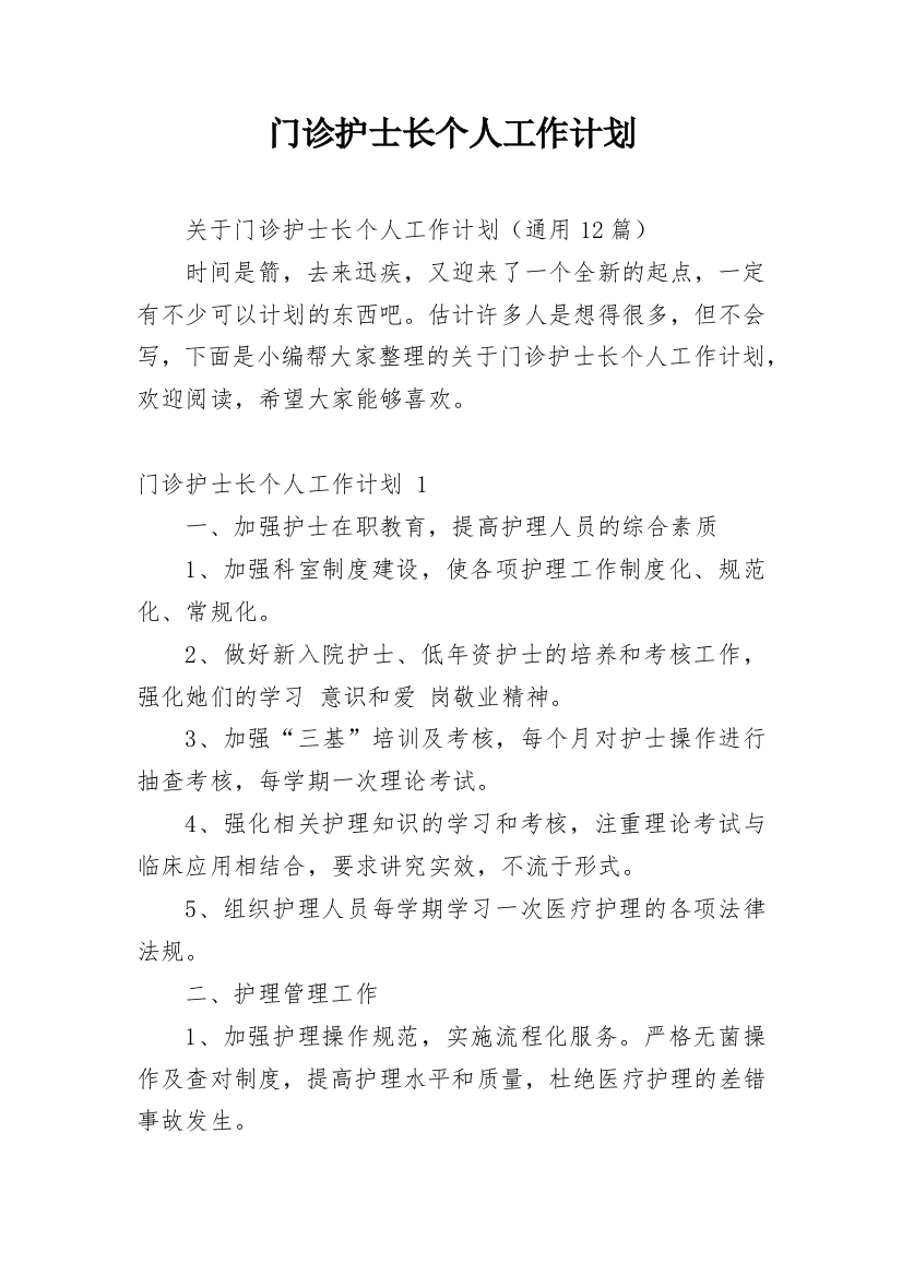 门诊护士长个人工作计划