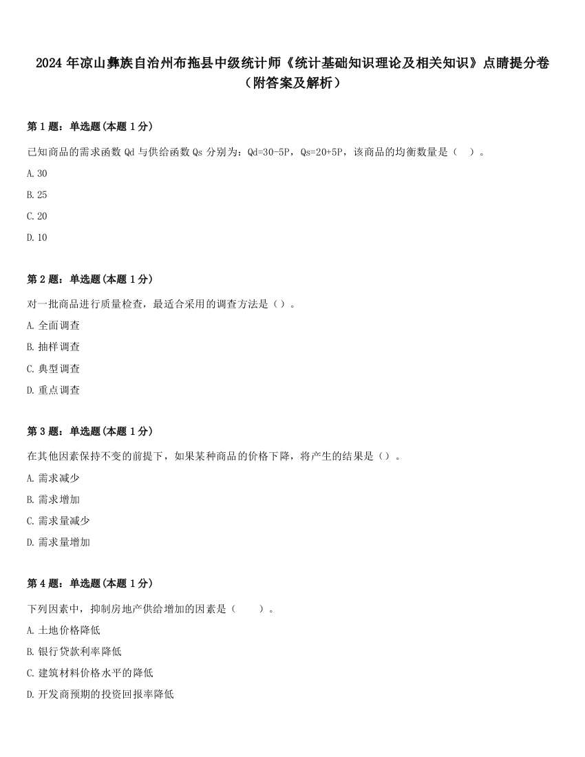 2024年凉山彝族自治州布拖县中级统计师《统计基础知识理论及相关知识》点睛提分卷（附答案及解析）