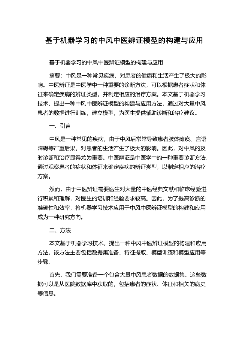 基于机器学习的中风中医辨证模型的构建与应用